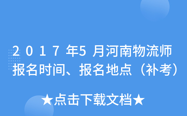 2017年5月河南物流师报名时间、报名地点（补考）