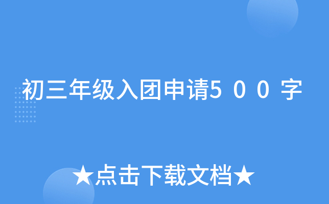 初三年级入团申请500字