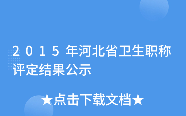 2015年河北省卫生职称评定结果公示