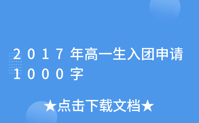 2017年高一生入团申请1000字