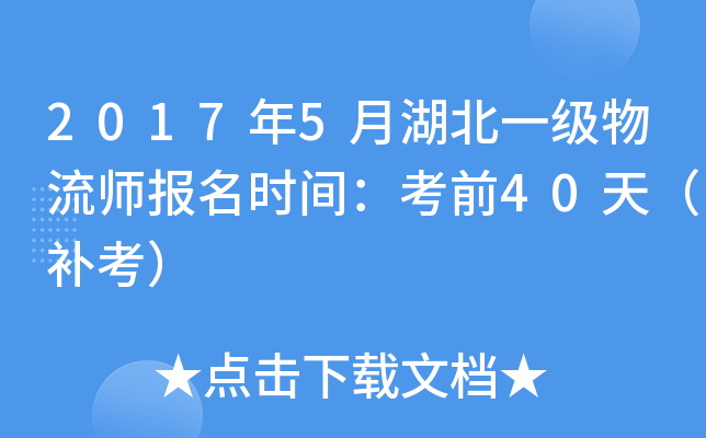 2017年5月湖北一级物流师报名时间：考前40天（补考）
