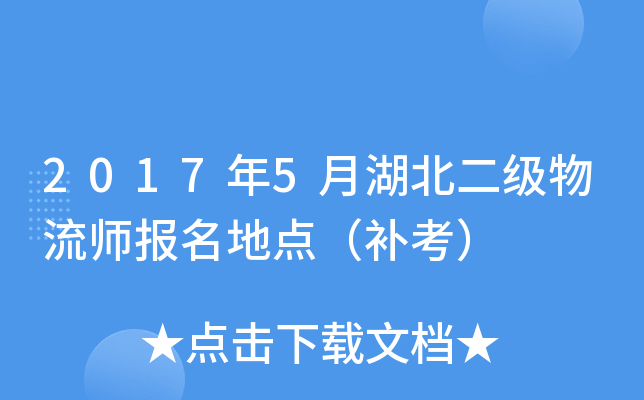 2017年5月湖北二级物流师报名地点（补考）