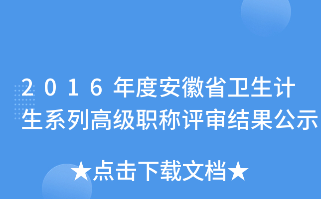 2016年度安徽省衛生計生系列高級職稱評審結果公示