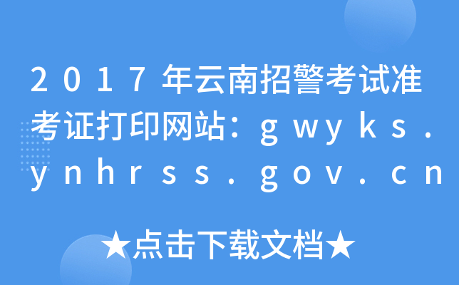 2017年云南招警考试准考证打印网站：gwyks.ynhrss.gov.cn