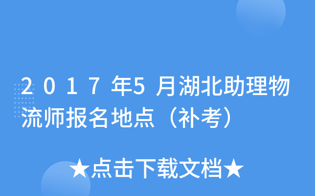 2017年5月湖北助理物流师报名地点（补考）