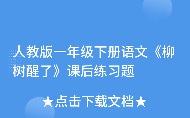 人教版一年级下册语文《柳树醒了》课后练习题