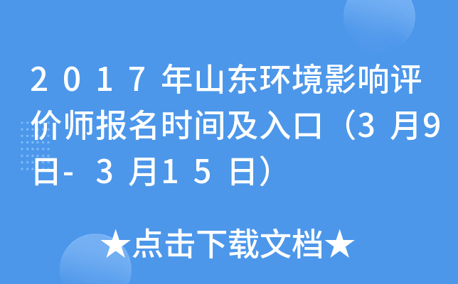 2017年山东环境影响评价师报名时间及入口（3月9日-3月15日）