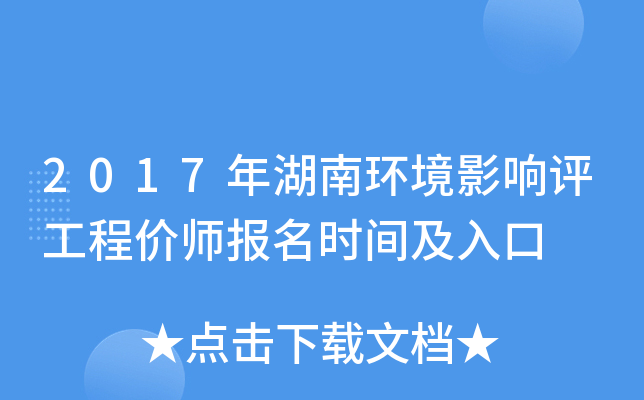 2017年湖南环境影响评工程价师报名时间及入口