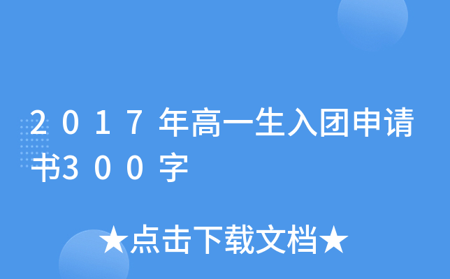 2017年高一生入团申请书300字