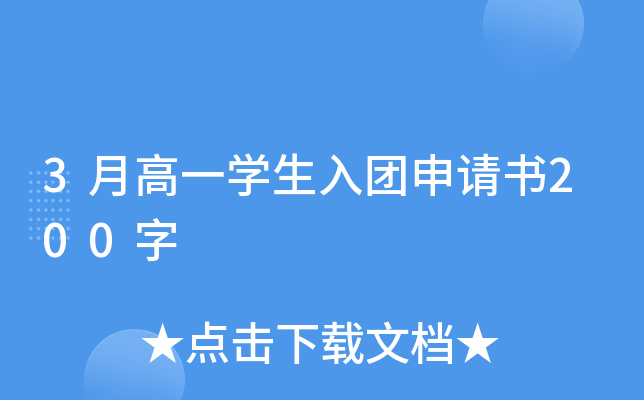 3月高一开云kaiyun(中国)生入团申请书200字