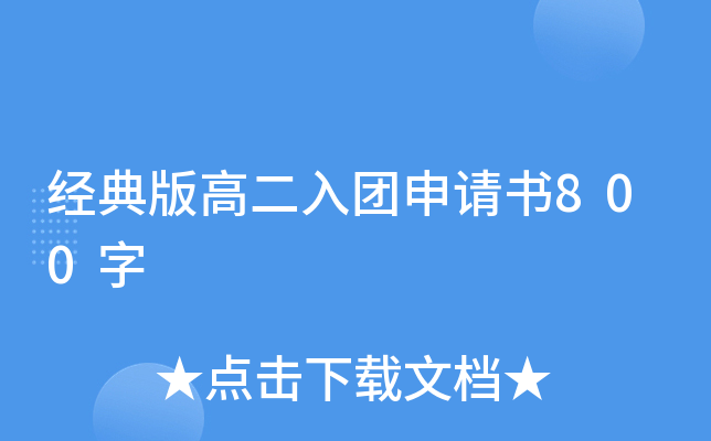 经典版高二入团申请书800字