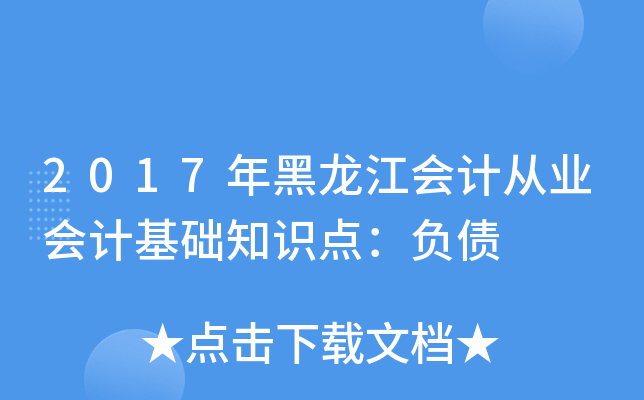 2017年黑龙江会计从业会计基础知识点：负债