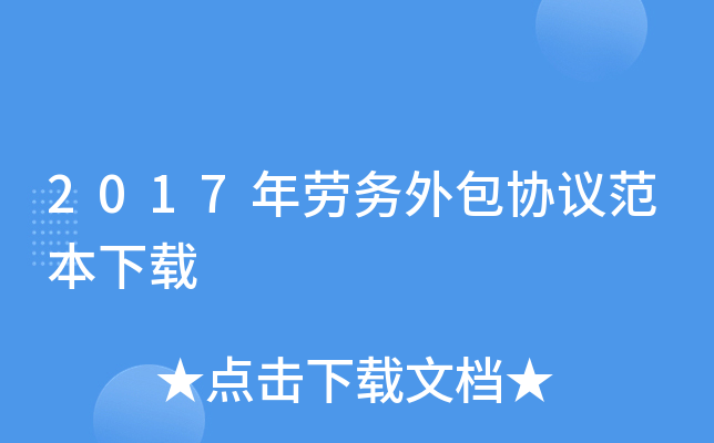2017年劳务外包协议范本下载