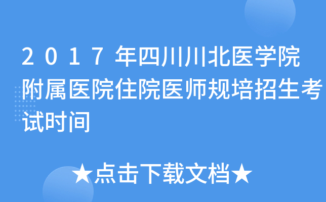 2017年四川川北医开云kaiyun(中国)院附属医院住院医师规培招生考试时间