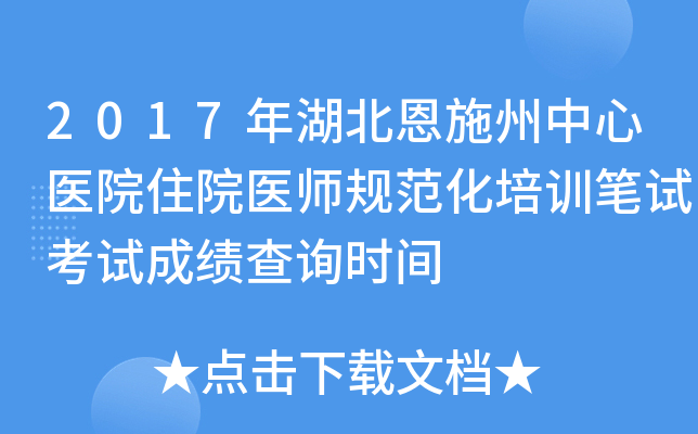 2017年湖北恩施州中心医院住院医师规范化培训笔试考试成绩查询时间