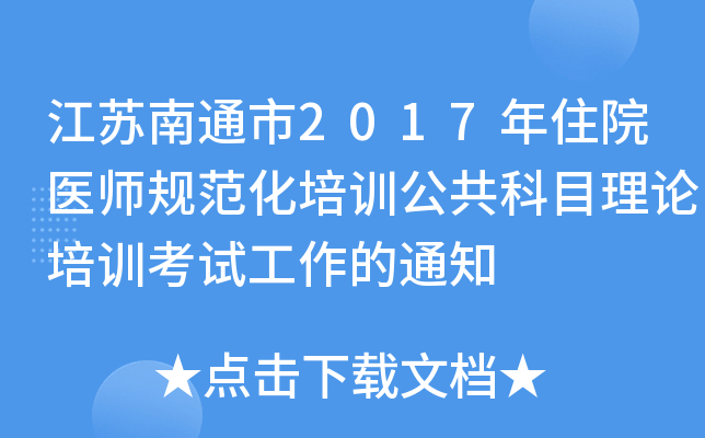 江苏南通市2017年住院医师规范化培训公共科目理论培训考试工作的通知
