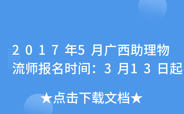 2017年5月广西助理物流师报名时间：3月13日起