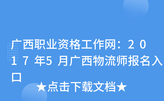 广西职业资格工作网：2017年5月广西物流师报名入口
