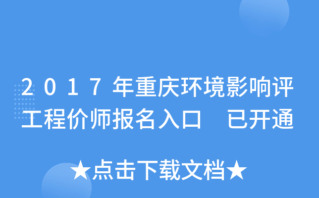 2017年重庆环境影响评工程价师报名入口 已开通