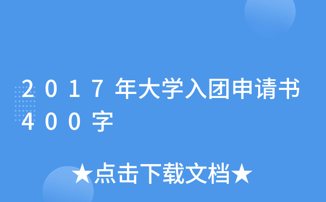 2017年大开云kaiyun(中国)入团申请书400字