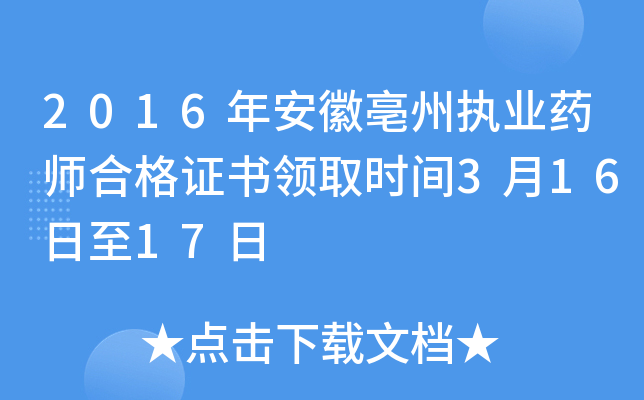 2016年安徽亳州执业药师合格证书领取时间3月16日至17日