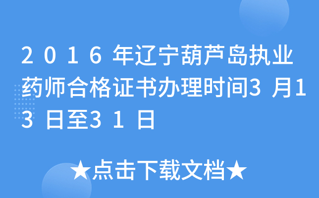 2016年辽宁葫芦岛执业药师合格证书办理时间3月13日至31日
