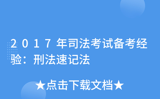2017年司法考试备考经验：刑法速记法