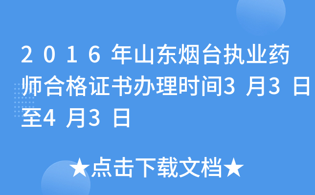 2016年山东烟台执业药师合格证书办理时间3月3日至4月3日