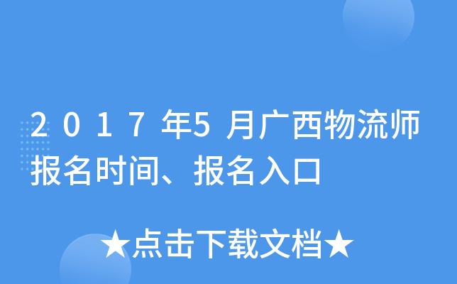 2017年5月广西物流师报名时间、报名入口