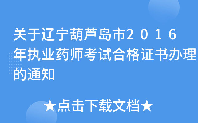 关于辽宁葫芦岛市2016年执业药师考试合格证书办理的通知