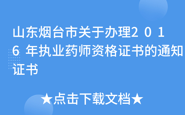 山东烟台市关于办理2016年执业药师资格证书的通知证书