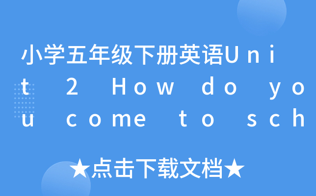 СW(xu)꼉ӢZUnit 2 How do you come to school(x)}