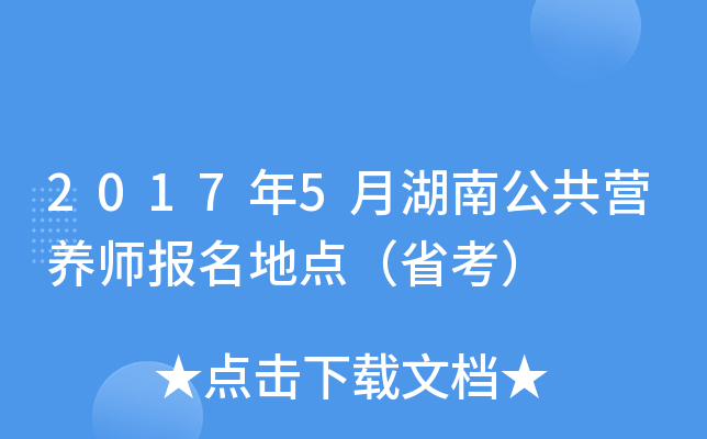 2017年5月湖南公共营养师报名地点（省考）