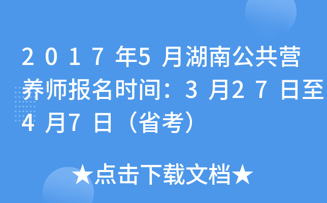 2017年5月湖南公共营养师报名时间：3月27日至4月7日（省考）
