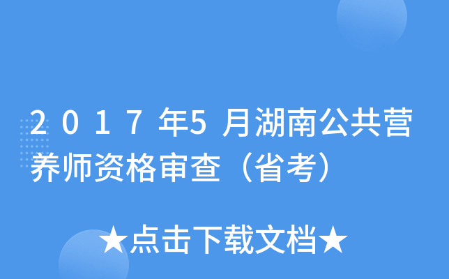 2017年5月湖南公共营养师资格审查（省考）