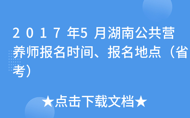 2017年5月湖南公共营养师报名时间、报名地点（省考）