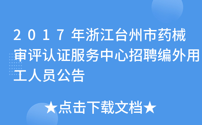 2017年浙江台州市药械审评认证服务中心招聘编外用工人员公告