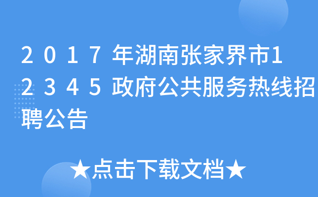 2017年湖南张家界市12345政府公共服务热线招聘公告