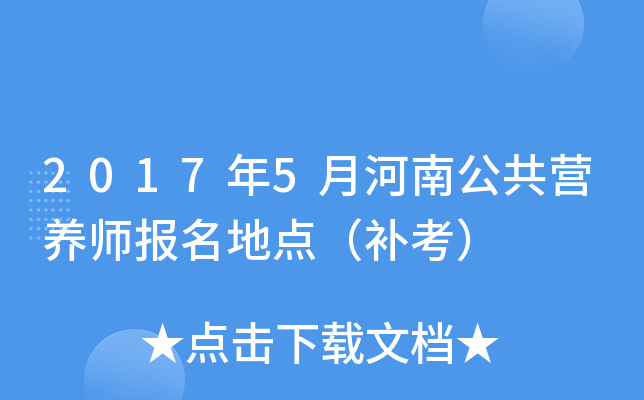 2017年5月河南公共营养师报名地点（补考）