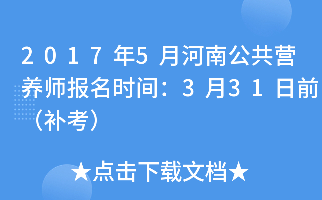 2017年5月河南公共营养师报名时间：3月31日前（补考）