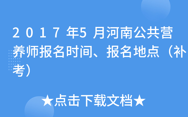 2017年5月河南公共营养师报名时间、报名地点（补考）