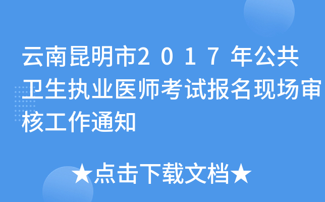 云南昆明市2017年公共卫生执业医师考试报名现场审核工作通知