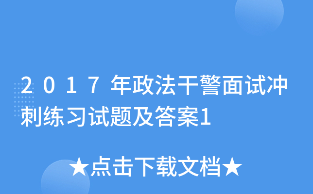 2017年政法干警面试冲刺练习试题及答案1