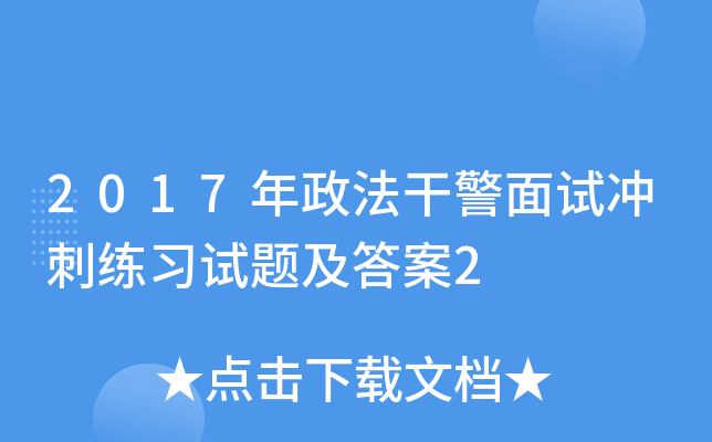 2017年政法干警面试冲刺练习试题及答案2