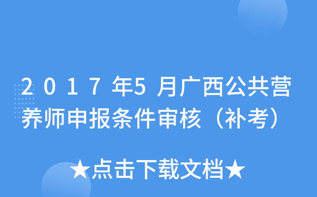 2017年5月广西公共营养师申报条件审核（补考）