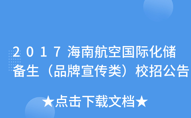 2017海南航空国际化储备生（品牌宣传类）校招公告