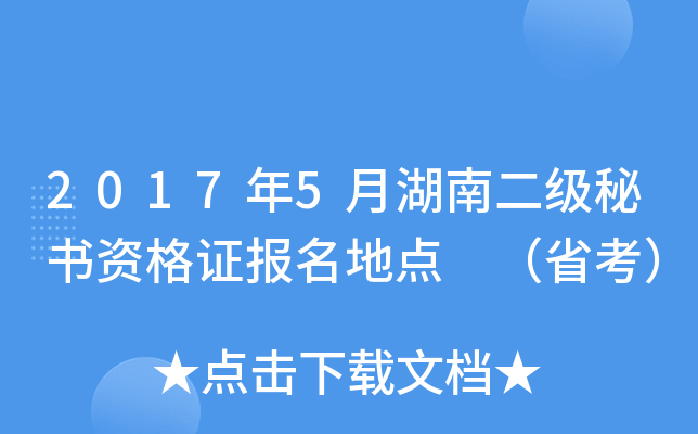 2017年5月湖南二级秘书资格证报名地点 （省考）