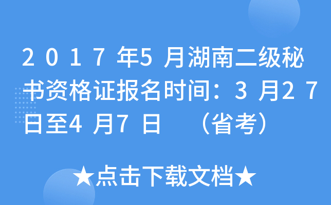 2017年5月湖南二级秘书资格证报名时间：3月27日至4月7日 （省考）