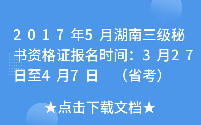 2017年5月湖南三级秘书资格证报名时间：3月27日至4月7日 （省考）