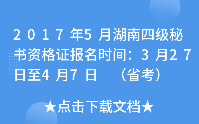 2017年5月湖南四级秘书资格证报名时间：3月27日至4月7日 （省考）